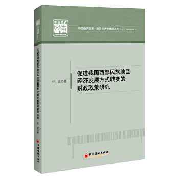 促进我国西部民族地区经济发展方式转变的财政政策研究 9787513657662 中国经济出版社 XD