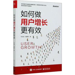 社 电子工业出版 JTW 9787121391958 如何做用户增长更有效