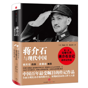 蒋介石与现代中国  陶涵,林添贵 9787508633336 中信出版社,中信出版集团正版新书