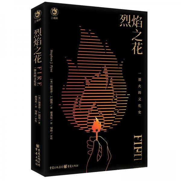 正版新书 烈焰之花 一部火的文化史 9787229181598 重庆 XD,书籍/杂志/报纸,科普读物其它,淘宝优惠券,粉丝福利购,淘宝优惠卷