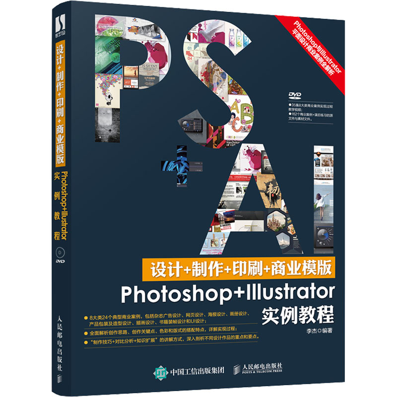 正版新书 设计+制作+印刷+商业模版Photoshop+Illustrator实例教程 9787115377418 人民邮电出版社 XD