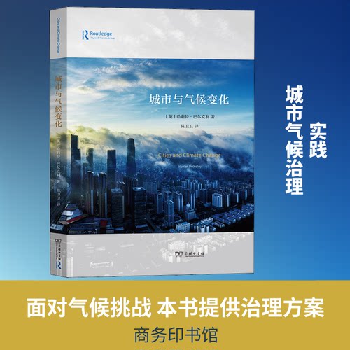 正版新书 城市与气候变化 9787100173483 商务印书馆 HHD