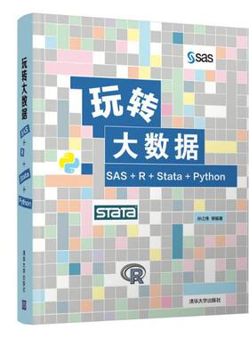 正版新书  玩转大数据(sas+r+sa+ython) 数据库 孙江伟 王韵章 宁铮 李夏 王吟曦 李琳 卞伟玮  9787302570677 清华大学出版社 ZR
