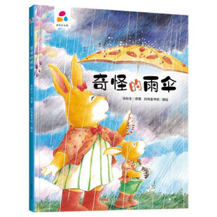 奇怪的雨伞 9787559078292 新疆青少年出版社 SJY