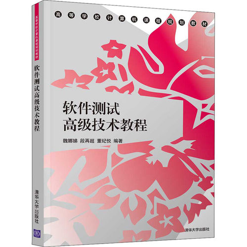 正版新书 软件测试高级技术教程 9787302537809 清华大学出版社 XD