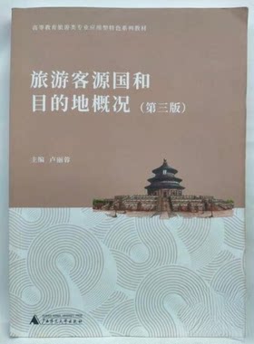 正版新书 旅游客源国和目的地概况（第三版） 9787559859037 广西师范大学出版社 HCX