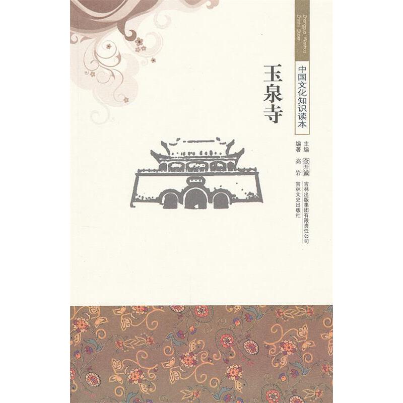 古代经典文化--玉泉寺 9787546327020 吉林出版集团股份有限公司 JTW