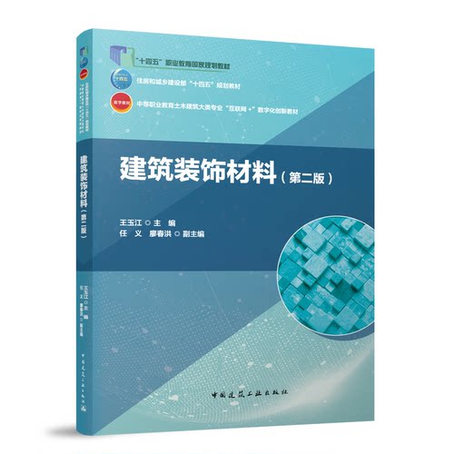 正版新书 建筑装饰材料（第二版）（赠教师课件） 9787112311965 中国建筑工业出版社 HSW