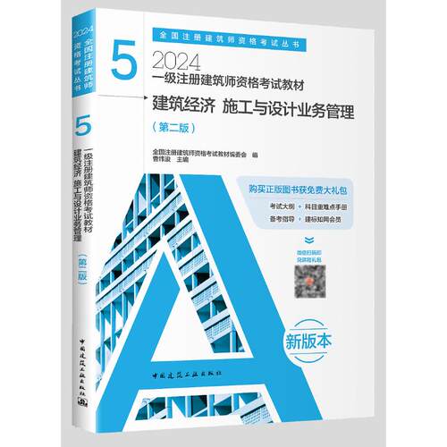 正版新书 一级注册建筑师资格教材 5 建筑经济 施工与设计业务管理(第2版) 2024 9787112293322 中国建筑工业出版社 XD
