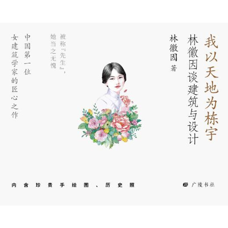 一代才女林徽因 我以天地为栋宇：林徽因谈建筑与设计 9787555418177 江苏广陵书社 JTW