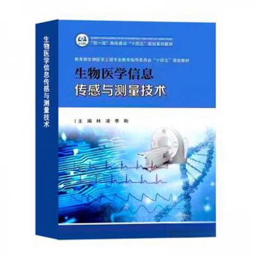 正版新书 生物医学信息传感与测量技术 9787561874516 天津大学出版社 HSW