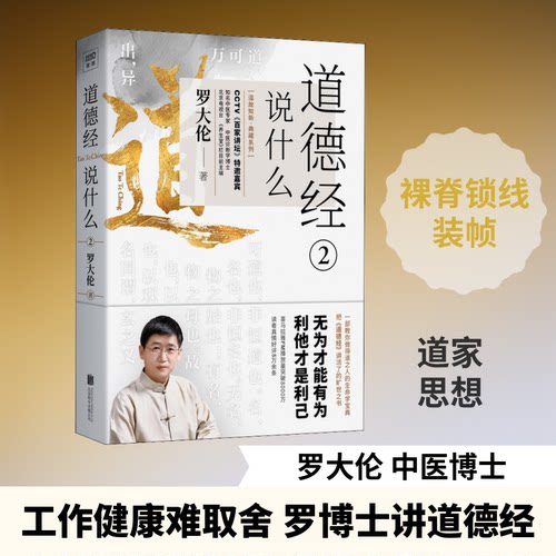 正版新书 道德经说什么 2 9787559638441 京华出版社 HSW