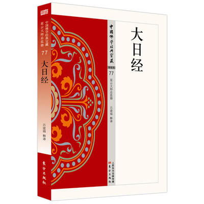 大日经/中国学经典宝藏 9787506084840 东方出版社 JTW