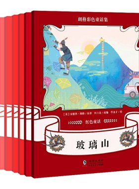 朗格彩色童话集：红色童话（套装全6册） 9787511047533 海豚出版社 XKX
