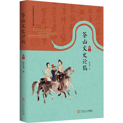 茶山文史论稿 9787562375029 华南理工大学出版社 JTW