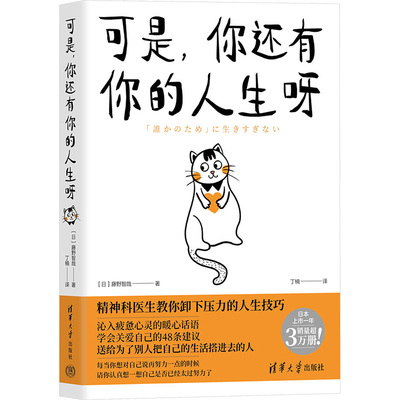 可是,你还有你的人生呀 9787302662693 清华大学出版社 XG