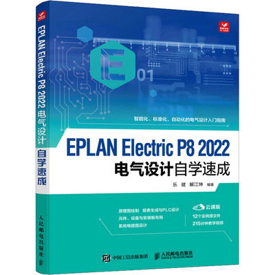 EPLAN Electric P8 2022电气设计自学速成 云课版 9787115597649 人民邮电出版社 HCX