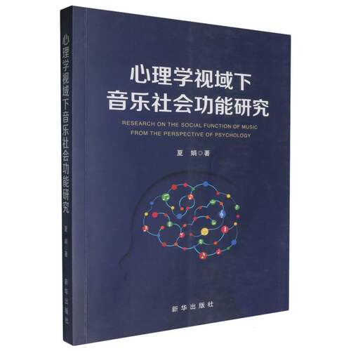 正版新书 心理学视域下音乐社会功能研究 9787516673140 新华出版社 HSW