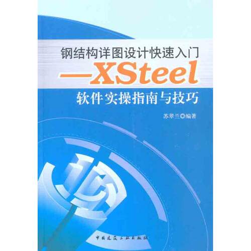 正版新书 钢结构详图设计快速入门——Xsteel软件实操指南与技巧 9787112123407 中国建筑工业出版社 XD