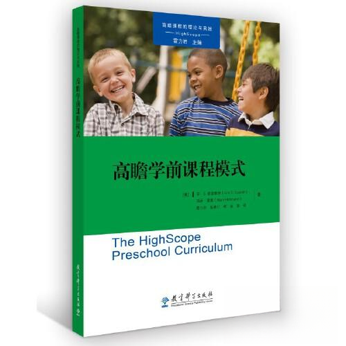 正版新书 高瞻学前课程模式（描述了高瞻课程模式的全貌，北京师范大学教授霍力岩领衔翻译） 9787519129620