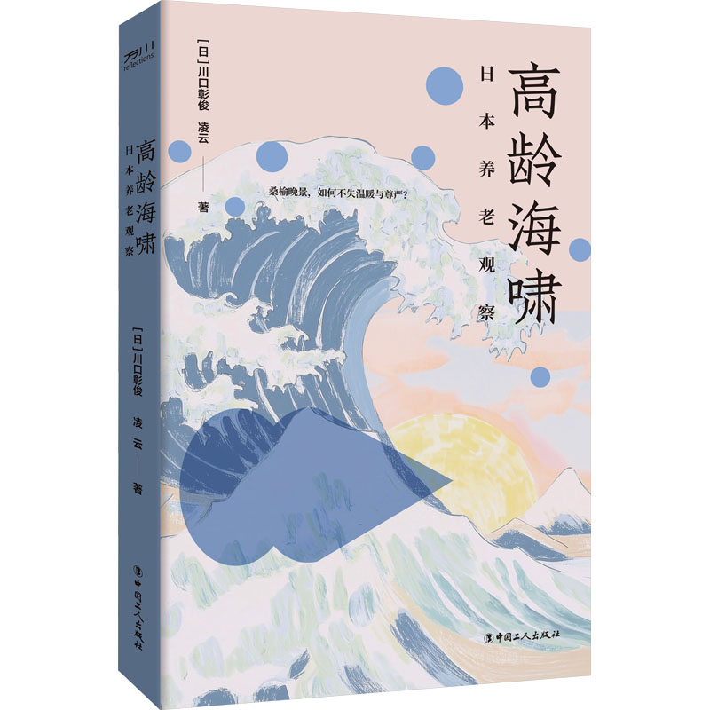 高龄海啸: 日本养老观察 9787500883180 工人出版社 HCX