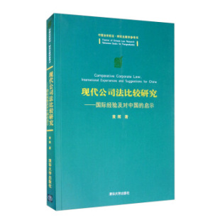 正版新书 现代公司法比较研究:国际经验及对中国的启示:internationa xereces and suggestions for China 9787302238935