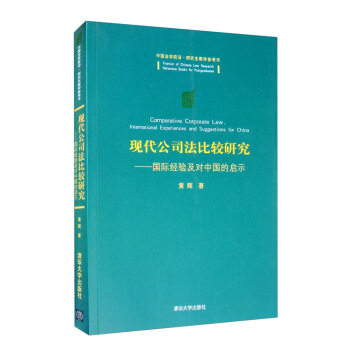 正版新书 现代公司法比较研究:国际经验及对中国的启示:internationa xereces and suggestions for China 9787302238935
