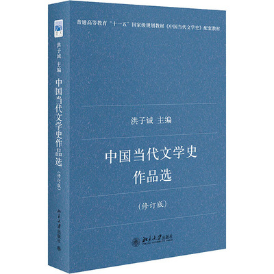 中国当代文学史作品选(修订版) 9787301138755 北京大学出版社 XG