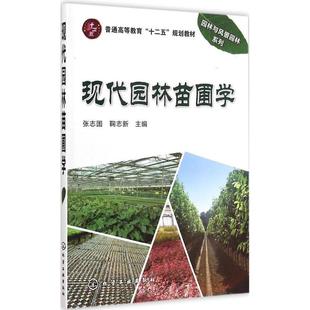 规划教材 十二五 9787122224163 化学工业出版 现代园林苗圃学 社 普通高等教育