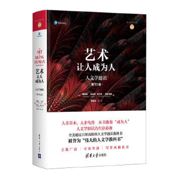 艺术：让人成为人  人文学通识（第10版）（悦·读人生） 9787302487128 [美]理查德加纳罗 特尔玛阿特休勒 艺术让人成为人