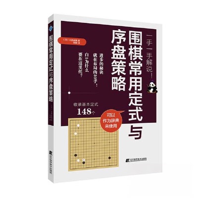 正版新书 一手一手解说:围棋常用定式与序盘策略 9787559128966 辽宁科学技术出版社 XD
