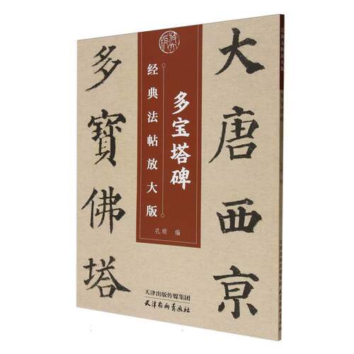 正版新书 经典法帖放大版-多宝塔碑 9787554712825 天津杨柳青画社 HSW