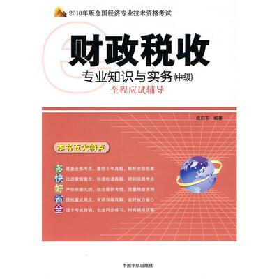 正版新书 财政税收专业知识与实务(中级)全程应试辅导-2010年版全国经济专业技术资格 9787802185418 中国宇航出版社 HBN