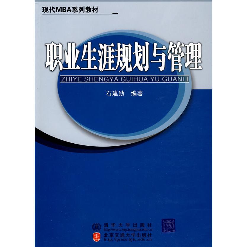 职业生涯规划与管理 9787811236521 清华大学出版社 ZR