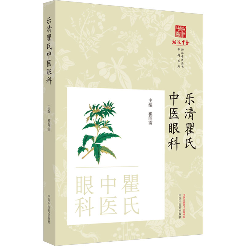 正版新书 乐清瞿氏中医眼科 9787513286534 中国医出版社 XD