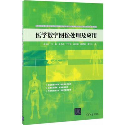 正版新书 医学数字图像处理及应用/张兆臣等 9787302473510 清华大学出版社 ZR