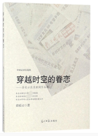 穿越时空的眷恋--薛崧云获奖新闻作品选(中国记者自选集) 97875196520 光明日报 GLF