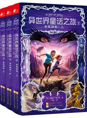 正版新书现货速发---异世界童话之旅(2女巫归来上中下) 9787539988016 江苏文艺 XKX