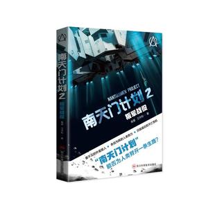 正版新书 南天门计划:叛军战役 9787572715808 四川科学技术出版社 JTW