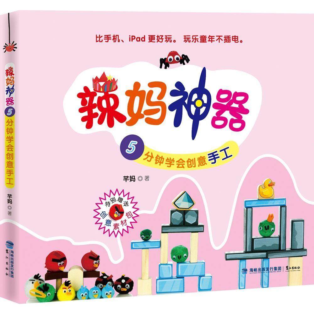 正版新书 辣妈：5分钟学会创意手工 9787545908817 鹭江出版社 YJH,书籍/杂志/报纸,幼儿早教/少儿英语/数学,淘宝优惠券,粉丝福利购,淘宝优惠卷