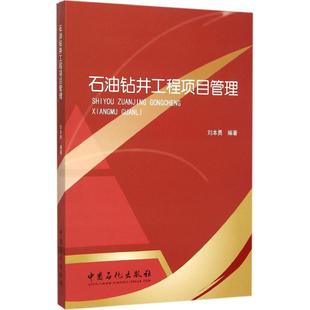 正版新书 石油钻井工程项目管理 9787511430588 中国石化出版社 HCX