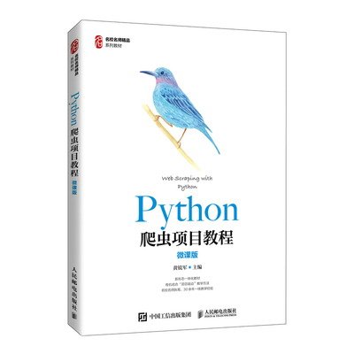 正版新书 Python爬虫项目教程（微课版） 9787115569998 人民邮电出版社 HYH