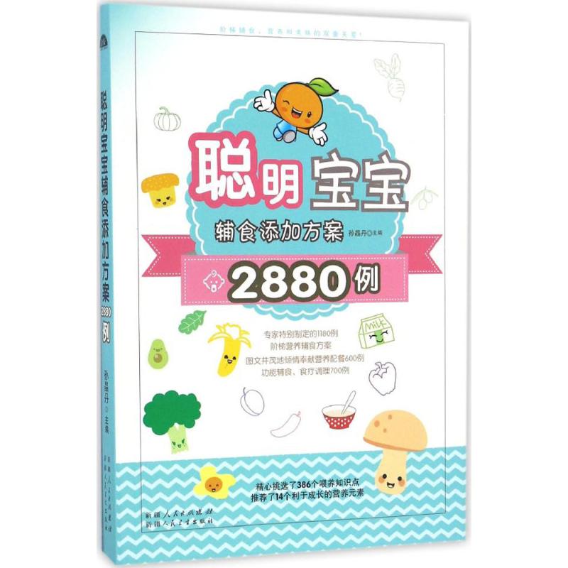 聪明宝宝辅食添加方案2880例 9787537267458 新疆人民卫生出版社 GLF