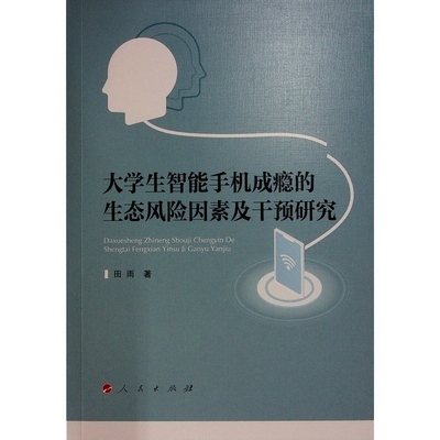 正版新书 大学生智能手机成瘾的生态风险因素及干预研究 9787010264875 人民出版社 XD