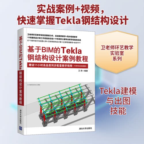 正版新书 基于BIM的Tekla钢结构设计案例教程 9787302583578 清华大学出版社 HHD