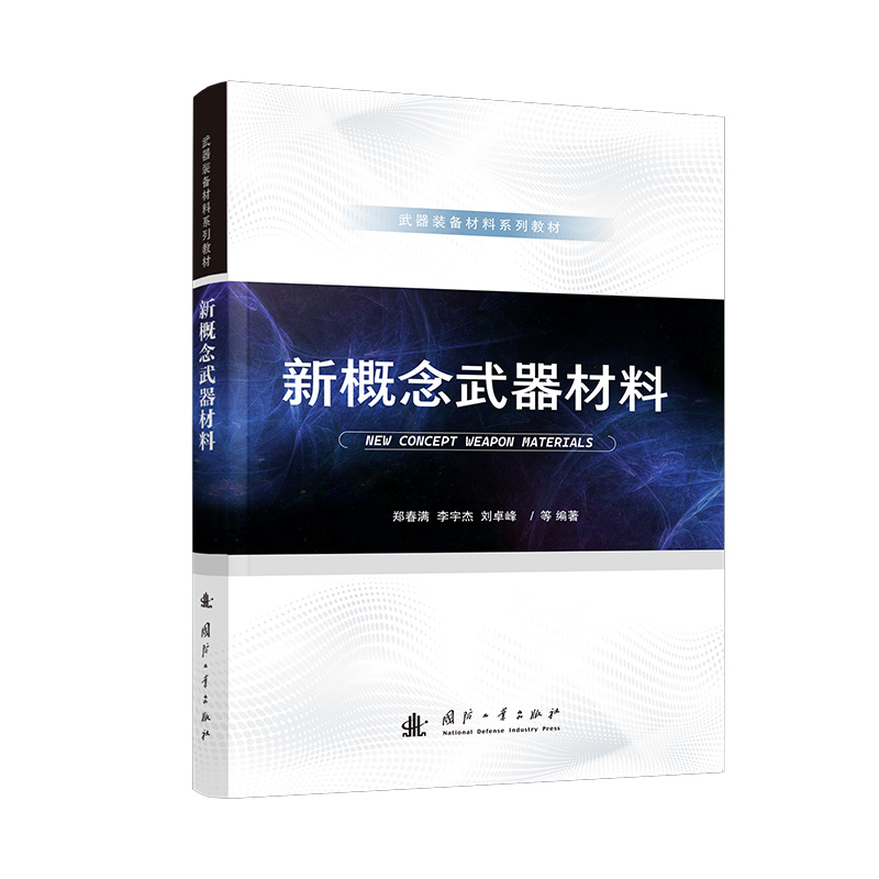正版新书 新概念武器材料 9787118137088 国防工业出版社 HYH
