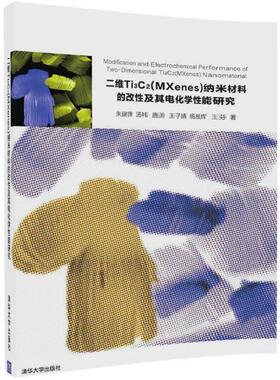 正版新书 二维TI3C2(MXenes)纳米材料的改及其电化学能研究 9787302492948 清华大学出版社 XD