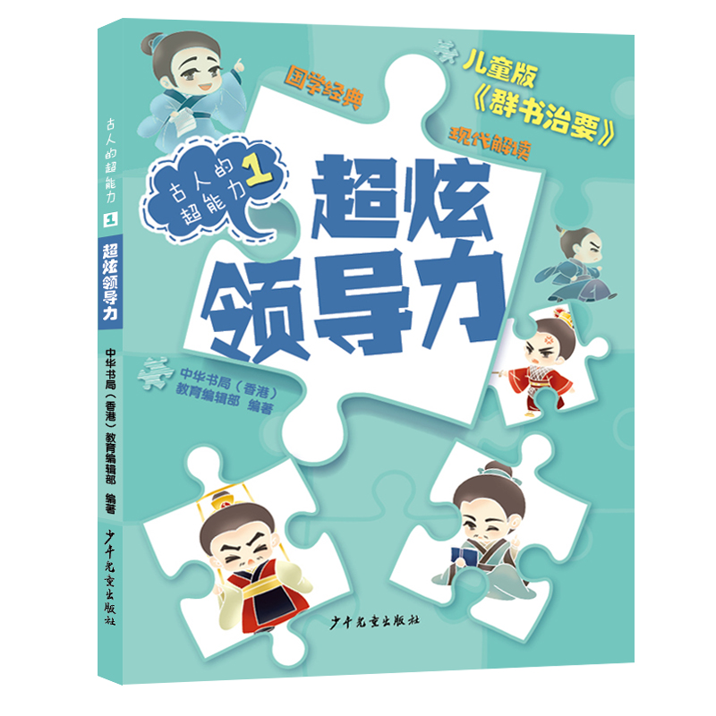 古人的超能力;1•超炫领导力 9787558907036 少年儿童出版社 XTX