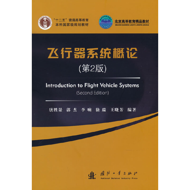 飞行器系统概论（第2版） 9787118124675 国防工业出版社 TD