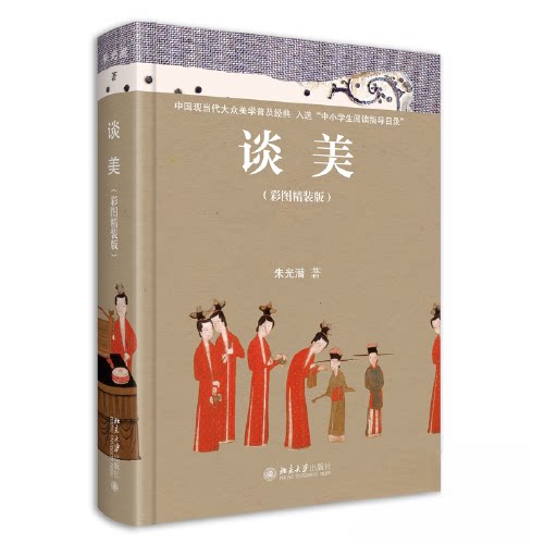 正版新书 谈美(彩图精装版) 9787301334379 北京大学出版社 HSW